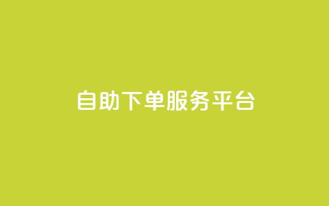 ks自助下单服务平台,QQ业务网24小时自助下单免费 - 拼多多业务关注下单平台 拼多多链接诈骗案件  第1张