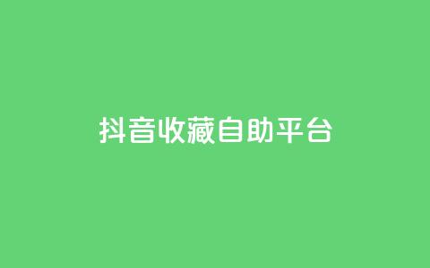抖音收藏自助平台,qqsvip免费领取会员网站 - 拼多多免费助力工具app 拼多多下单模拟器  第1张