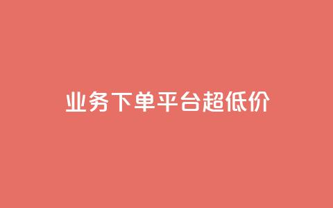 KS业务下单平台 超低价,qq空间说说一键恢复软件 - 拼多多黑科技引流推广神器 2024拼多多现金大转盘  第1张