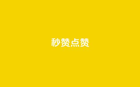 Ks秒赞点赞,qq刷会员永久免费网站 免封号 - 全网稳定低价24小时下单平台 dy业务全网最低价  第1张