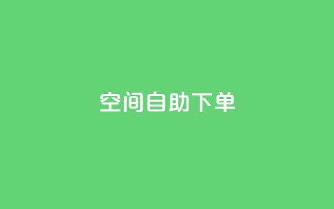 qq空间自助下单,全网业务自助下单商城 - 拼多多免费助力工具app pdd助力连接怎么复制 第1张 qq空间自助下单,全网业务自助下单商城 - 拼多多免费助力工具app pdd助力连接怎么复制 第1张