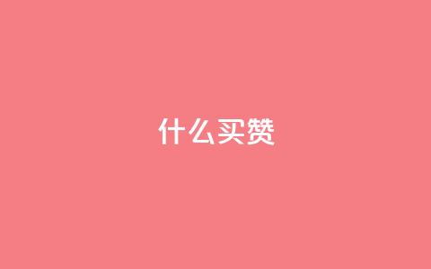 ks什么买赞,空间自助下单业务 - 拼多多拉人助力群 拼多帮忙砍一刀会受骗吗  第1张