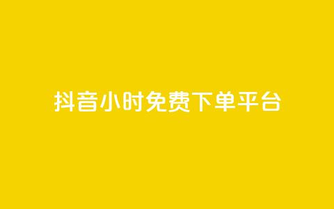 抖音24小时免费下单平台,抖音自助商城 - 一元秒杀 dy24小时自助业务下单超稳定  第1张