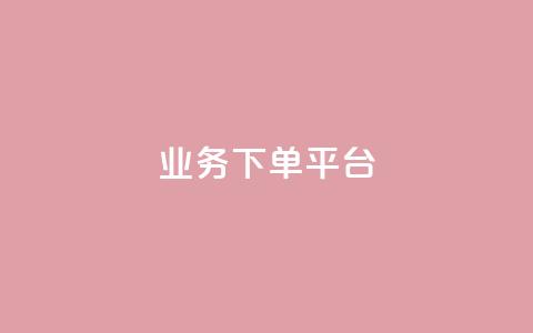 KS业务下单平台,卡盟发卡电子客票怎么用 - 拼多多砍价助力助手 史密斯威森刀  第1张