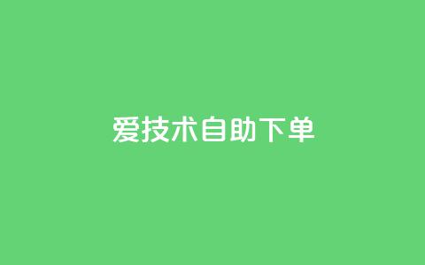 爱Q技术自助下单 - 爱Q技术自助下单服务，方便快捷。  第1张