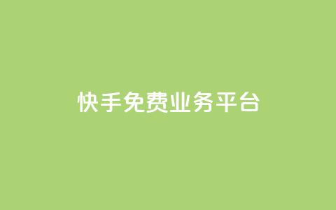 快手免费业务平台,快手自助平台业务下单真人 - 快手业务网站 刷qq好友网站  第1张