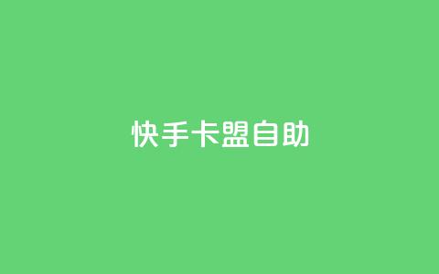 快手卡盟自助,抖音500粉丝收费吗 - 拼多多助力网站新用户 拼多多现金大转盘抽奖活动  第1张
