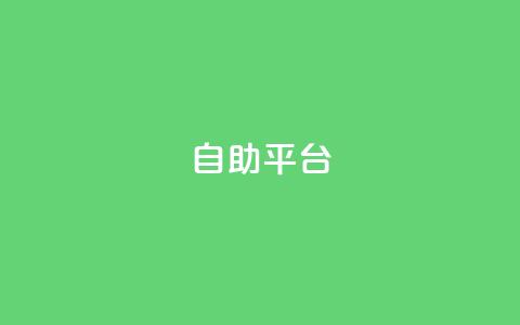 dyks自助平台,qq免费领取链接名片 - 拼多多免费助力工具app 拼多多助力联盟  第1张