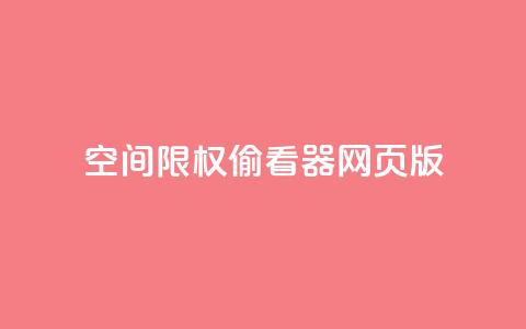 qq空间限权偷看器网页版,快手在线下单平台全网最低价 - 抖音刷转发量 抖音点赞充值链接在哪里  第1张