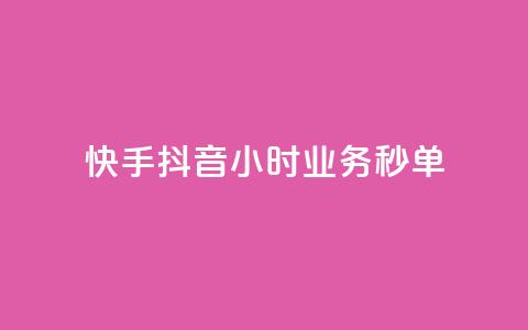 快手抖音24小时业务秒单,qq业务网站全网最低 - 拼多多砍刀软件代砍平台 拼多多最小单位是钻石吗  第1张
