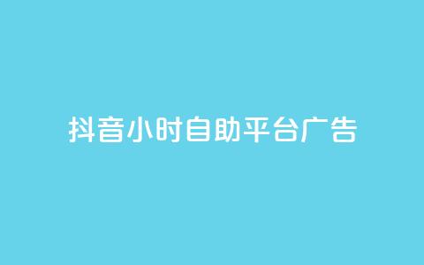 抖音24小时自助平台广告,快手免费网站 - 快手买call网址 每日可以免费领1000播放量  第1张