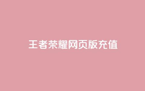 王者荣耀网页版充值,抖音24小时全自助下 - 快手在线下单平台全网最低价 抖音业务全网最低价  第1张