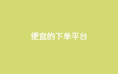 ks便宜的下单平台,抖音快手上热加热平台 - 彩虹云商城怎么自动补货 低价卡网货源网站科技  第1张