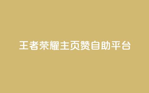 王者荣耀主页赞自助平台,抖音快速增长粉丝的软件 - 拼多多砍价助力网站 拼多多助力软件是真的吗  第1张