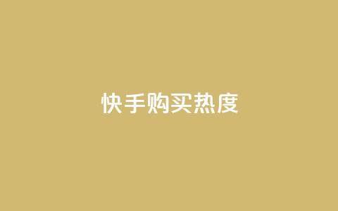 快手购买热度,抖音有效涨粉网站 - 拼多多帮砍助力软件 pdd免密支付的条件  第1张