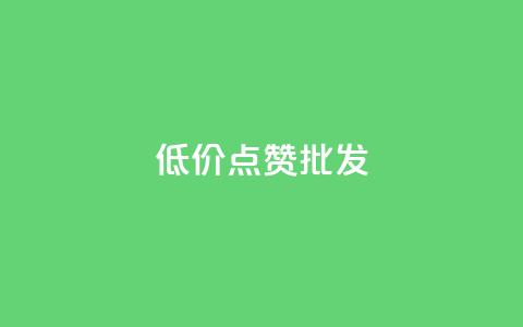低价点赞批发,qq会员业务网站 - qq音乐自助平台全网最低 抖音24小时在线下单平台免费  第1张