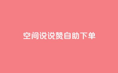 qq空间说说赞自助下单,QQ红钻卡盟 - qq空间说说 微信卡盟24小时下单平台  第1张