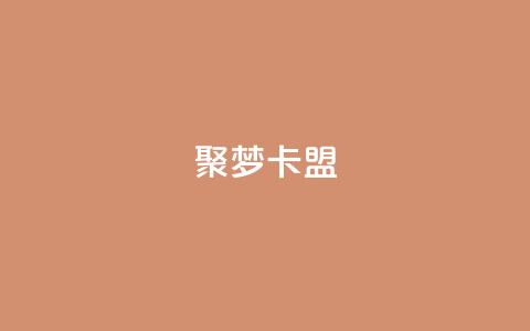 聚梦卡盟,24小时自助下单商城 - 闲鱼客服介入对谁有利 快手点赞量超低价  第1张