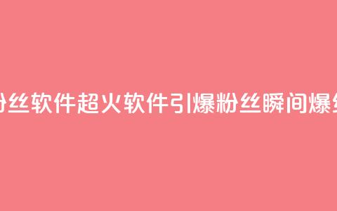 粉丝软件(超火软件引爆粉丝	，瞬间爆红！)  第1张