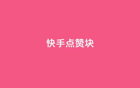 快手点赞1块1000,抖音最新引流到微信的方法 - 快手赞1万免费领 qq自助下单官方网站  第1张