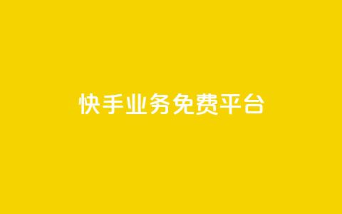 快手业务免费平台,qq空间说说赞真人点赞1000 - 抖音推流工具有哪些 QQ空间名片点赞软件  第1张