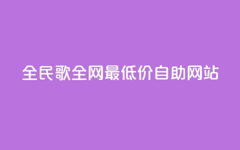 全民k歌全网最低价自助网站,卡盟qq业务最低价 - 24小时在线下单平台网站 快手业务卡盟网站  第1张