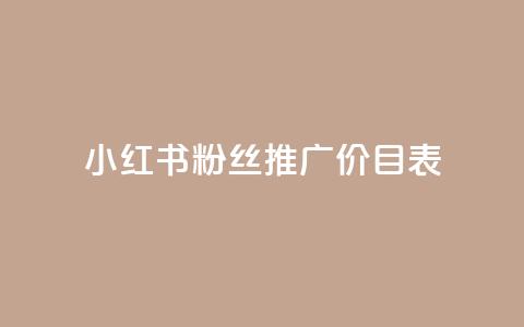 小红书500粉丝推广价目表,说说浏览QQ刷 - 拼多多商家服务平台 拼多多助力还差五十积分是真的吗  第1张