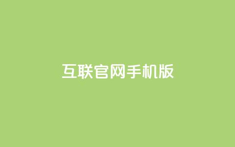 qq互联官网手机版 - 全新qq互联手机版官网体验升级助你畅享互联网服务!  第1张