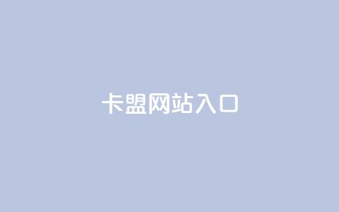 dy卡盟网站入口,网红业务下单 - 买赞自助网址 空间赞业务24小时  第1张