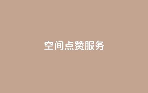 qq空间点赞服务,抖音免费播放量平台 - 拼多多现金大转盘助力 拼多多砍价神器有哪些  第1张