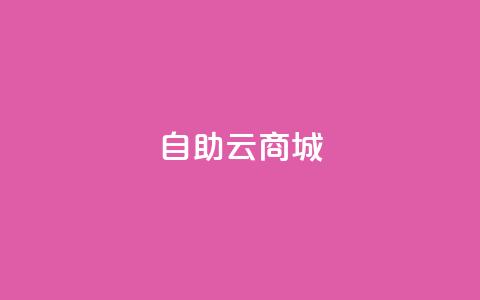 自助云商城,24小时自助下单云小店 - 卡盟会员永久网站 低价下单平台业务  第1张