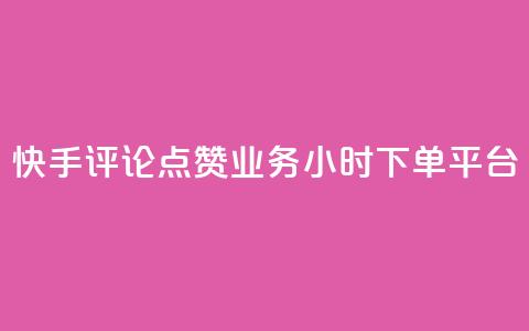 快手评论点赞业务24小时下单平台,qq真人自定义评论 - 拼多多700元是诈骗吗 拼多多一件下单软件叫什么  第1张