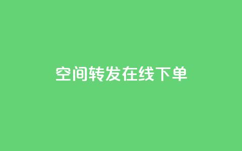 qq空间转发在线下单,抖音粉丝1块钱10个 - 卡盟网官方网站 扣扣传媒有限公司官网网站  第1张
