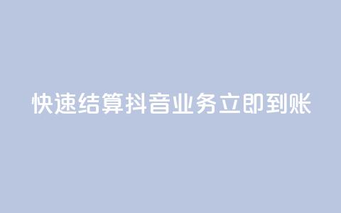 快速结算：抖音业务立即到账  第1张