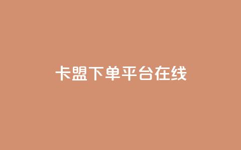 卡盟下单平台在线,dy低价下单平台 - qq空间点赞免费30个 快手怎么无限刷亲密值  第1张