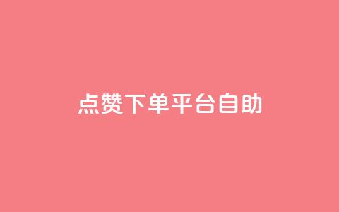 点赞下单平台自助,dy点赞充值24小时到账 - 抖音点赞双击播放0.01下单大地房产马山肥装修活动 qq访客10000只需2毛  第1张