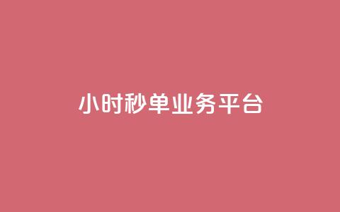 Ks24小时秒单业务平台,抖音怎么解绑手机号 - qq小号批发卡网 抖音24小时全自助下  第1张