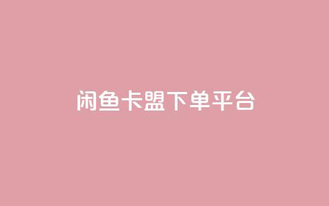 闲鱼卡盟下单平台,ks低价下单平台 - 快手涨粉网站是真的吗 qq业务卡盟网站最低价  第1张