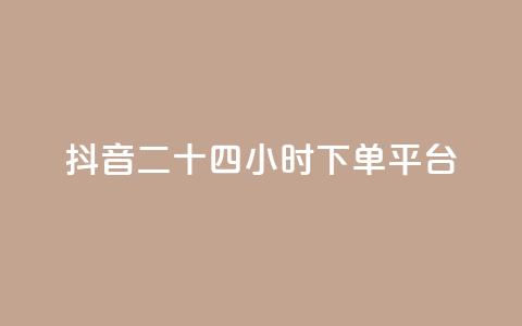 抖音二十四小时下单平台,发卡网货源 - qq空间6万访客 巨量千川人工客服热线  第1张