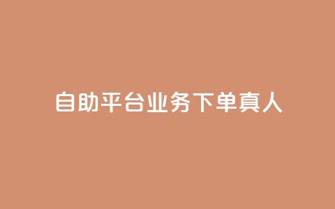ks自助平台业务下单真人,卡盟商城 - 拼多多助力网站全网最低价 拼多多集齐20个元宝后还有吗  第1张