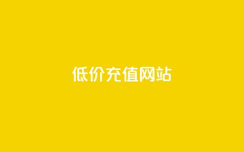 qqsvip低价充值网站,快手点赞1元100个点赞 - 快手24小时业务平台 抖音全网老马最低价下单平台  第1张