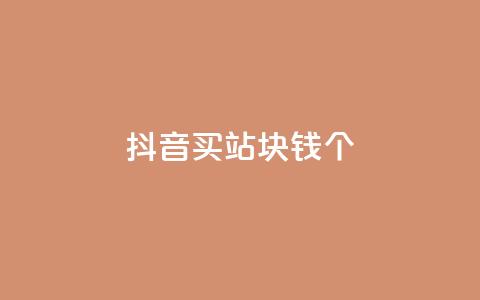 抖音买站0.5块钱100个,一元抖音点赞怎么买的 - 拼多多自动下单5毛脚本下载 拼多多怎么养号才不黑号  第1张