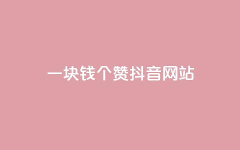 一块钱100个赞抖音网站,小红书自助平台业务 - 免费领浏览量的网站 王者荣耀皮肤卡盟  第1张