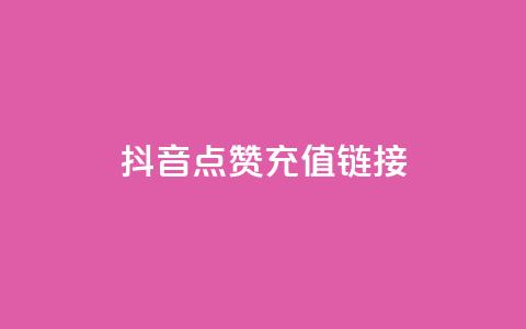 抖音点赞充值链接,免费快手帐号100个 - 一元1000个赞秒到平台抖音 qq刷访客一元10万的网址  第1张