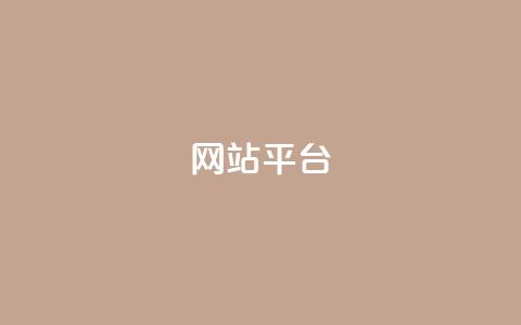 ks网站平台,1元3000粉丝不掉粉丝怎么弄 - 抖音秒赞秒到账自助 ks免费业务平台qq支付  第1张