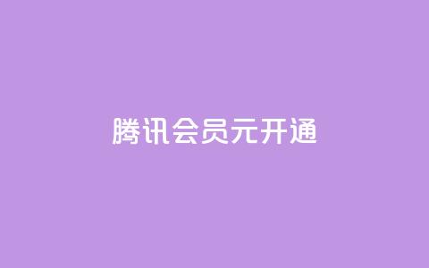 腾讯会员0.1元开通,qq业务低价自助下单平台网站 - qq自助下单网红商城官网 快手买点赞小店  第1张
