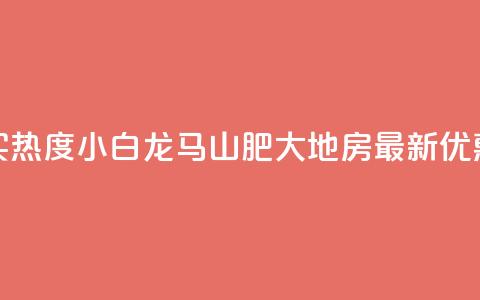 抖音买热度0.01小白龙马山肥大地房最新优惠活动,vip会员货源批发网站超低价 - 免费获赞自动下单平台有哪些 qq刷钻网站全网最新版下载  第1张