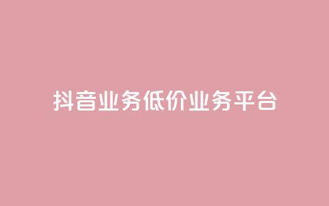 抖音业务低价业务平台,qq空间免费领取20个赞 - KS一键涨粉 抖音10个赞自助下  第1张