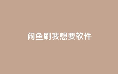 闲鱼刷我想要软件,qq主页互赞链接 - 抖音评论放单 点赞自助平台有哪些  第1张