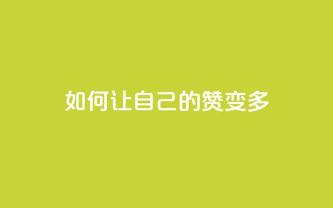 QQ如何让自己的赞变多,网红助手免费粉丝 - 拼多多吞刀机制 拼多多50元集齐20个元宝  第1张